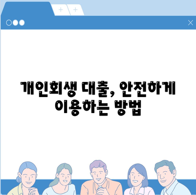 개인회생 대출