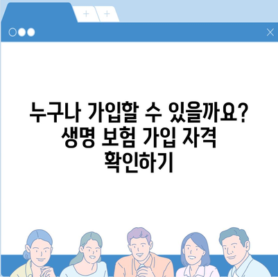 생명 보험 가입 조건