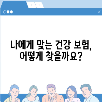 건강 보험사 추천