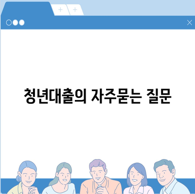 청년대출