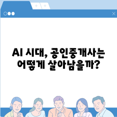 공인중개사 전망