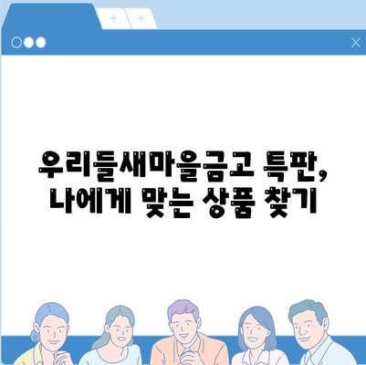 우리들새마을금고 특판