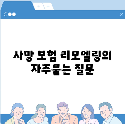 사망 보험 리모델링