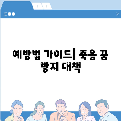 예방법 가이드| 죽음 꿈 방지 대책