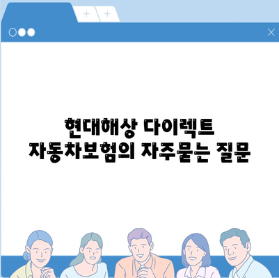 현대해상 다이렉트 자동차보험