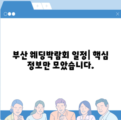 부산 웨딩박람회 일정