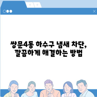 서울시 도봉구 쌍문4동 하수구막힘 | 가격 | 비용 | 기름제거 | 싱크대 | 변기 | 세면대 | 역류 | 냄새차단 | 2024 후기