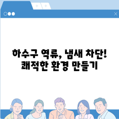 대전시 대덕구 회덕동 하수구막힘 | 가격 | 비용 | 기름제거 | 싱크대 | 변기 | 세면대 | 역류 | 냄새차단 | 2024 후기