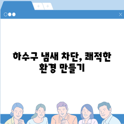 경상남도 거창군 남상면 하수구막힘 | 가격 | 비용 | 기름제거 | 싱크대 | 변기 | 세면대 | 역류 | 냄새차단 | 2024 후기