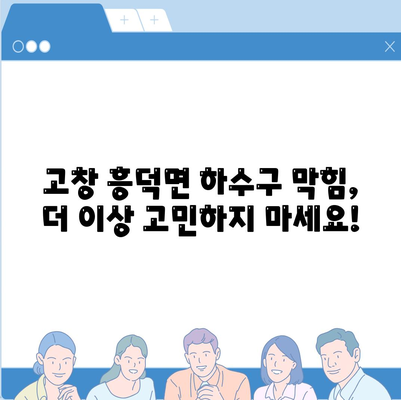 전라북도 고창군 흥덕면 하수구막힘 | 가격 | 비용 | 기름제거 | 싱크대 | 변기 | 세면대 | 역류 | 냄새차단 | 2024 후기