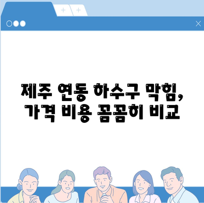 제주도 제주시 연동 하수구막힘 | 가격 | 비용 | 기름제거 | 싱크대 | 변기 | 세면대 | 역류 | 냄새차단 | 2024 후기