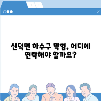 전라북도 임실군 신덕면 하수구막힘 | 가격 | 비용 | 기름제거 | 싱크대 | 변기 | 세면대 | 역류 | 냄새차단 | 2024 후기