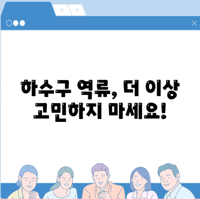 인천시 서구 청라2동 하수구막힘 | 가격 | 비용 | 기름제거 | 싱크대 | 변기 | 세면대 | 역류 | 냄새차단 | 2024 후기