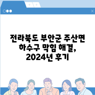 전라북도 부안군 주산면 하수구막힘 | 가격 | 비용 | 기름제거 | 싱크대 | 변기 | 세면대 | 역류 | 냄새차단 | 2024 후기