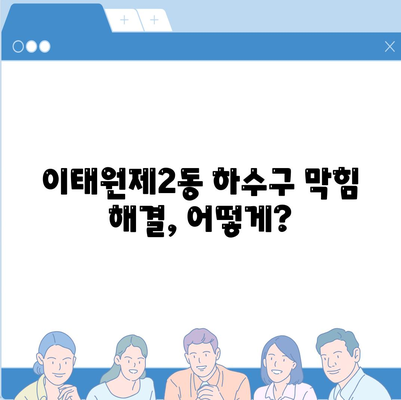 서울시 용산구 이태원제2동 하수구막힘 | 가격 | 비용 | 기름제거 | 싱크대 | 변기 | 세면대 | 역류 | 냄새차단 | 2024 후기