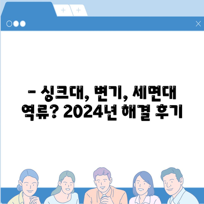 전라북도 완주군 운주면 하수구막힘 | 가격 | 비용 | 기름제거 | 싱크대 | 변기 | 세면대 | 역류 | 냄새차단 | 2024 후기