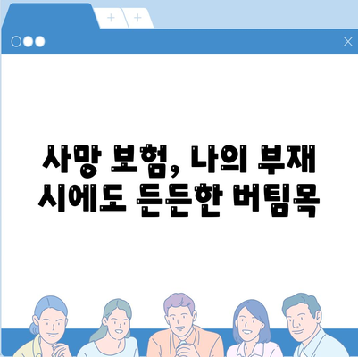 사망 보험 사망 보장