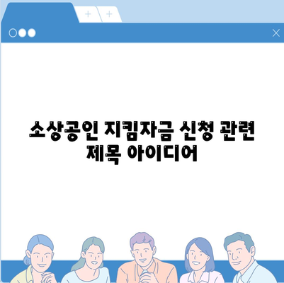 소상공인 지킴자금 신청