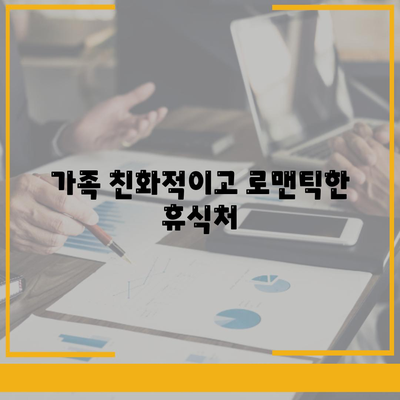 가족 친화적이고 로맨틱한 휴식처