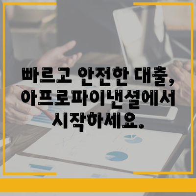 아프로파이낸셜대부