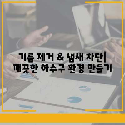 전라남도 신안군 지도읍 하수구막힘 | 가격 | 비용 | 기름제거 | 싱크대 | 변기 | 세면대 | 역류 | 냄새차단 | 2024 후기