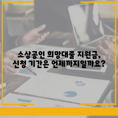 소상공인 희망대출 지원금 신청