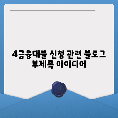 4금융대출 신청