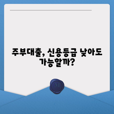 주부대출 쉽게