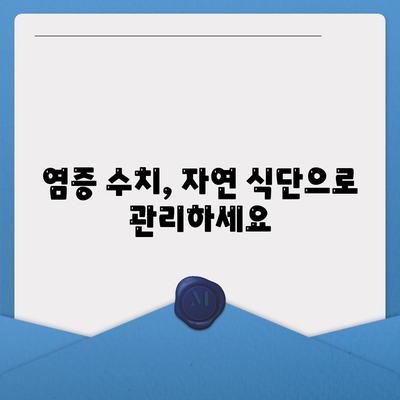 염증수치 낮추는법