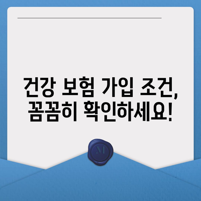 건강 보험 가입 조건