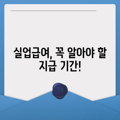 실업급여 지급기간