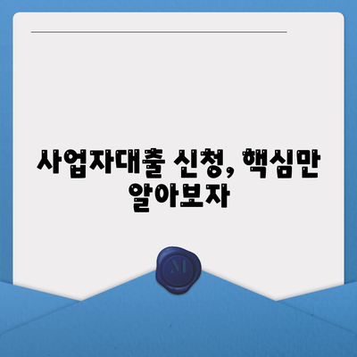 사업자대출 신청