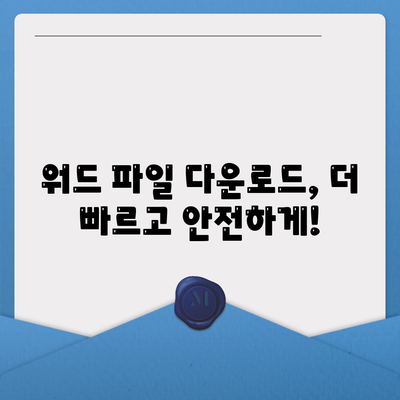 워드 파일 다운로드