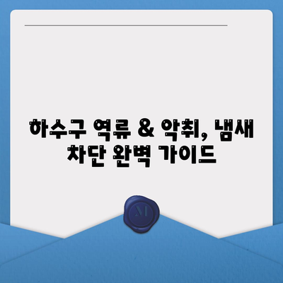 제주도 제주시 노형동 하수구막힘 | 가격 | 비용 | 기름제거 | 싱크대 | 변기 | 세면대 | 역류 | 냄새차단 | 2024 후기