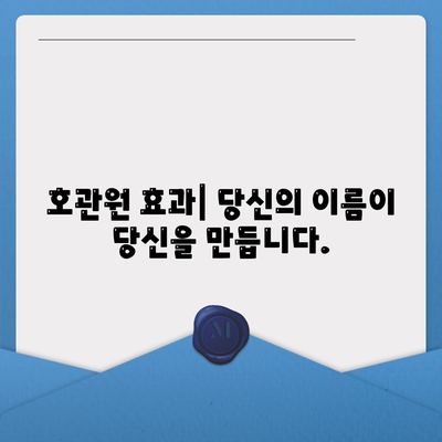 호관원 효과