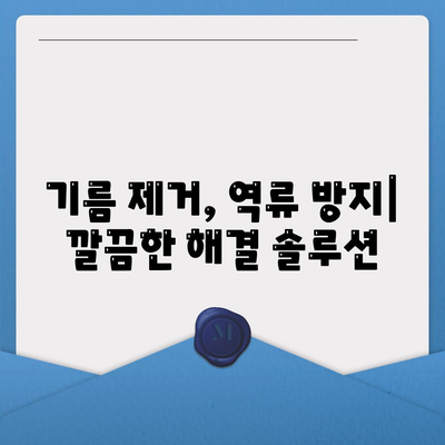 전라남도 순천시 상사면 하수구막힘 | 가격 | 비용 | 기름제거 | 싱크대 | 변기 | 세면대 | 역류 | 냄새차단 | 2024 후기