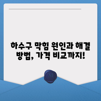 경상남도 거제시 장평동 하수구막힘 | 가격 | 비용 | 기름제거 | 싱크대 | 변기 | 세면대 | 역류 | 냄새차단 | 2024 후기