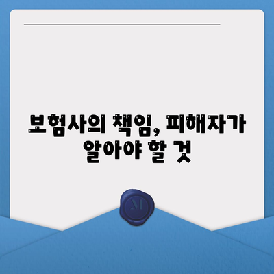 보험사의 책임, 피해자가 알아야 할 것