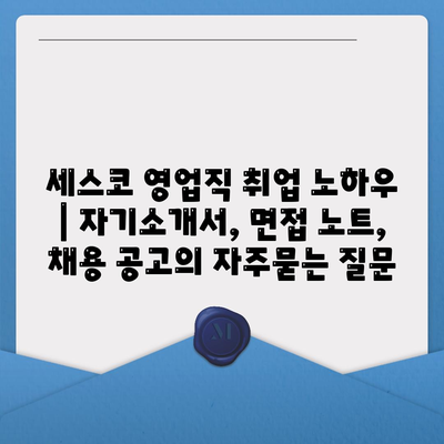 세스코 영업직 취업 노하우 | 자기소개서, 면접 노트, 채용 공고