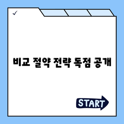 비교 절약 전략 독점 공개