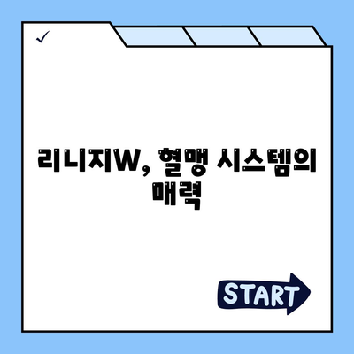 리니지w