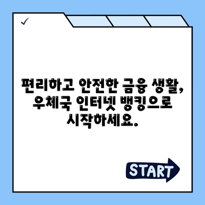 우체국 인터넷 뱅킹