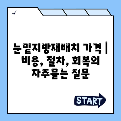 눈밑지방재배치 가격 | 비용, 절차, 회복