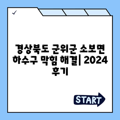 경상북도 군위군 소보면 하수구막힘 | 가격 | 비용 | 기름제거 | 싱크대 | 변기 | 세면대 | 역류 | 냄새차단 | 2024 후기