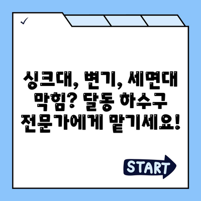 울산시 남구 달동 하수구막힘 | 가격 | 비용 | 기름제거 | 싱크대 | 변기 | 세면대 | 역류 | 냄새차단 | 2024 후기