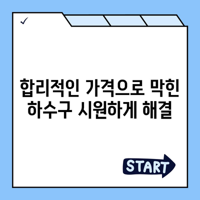 전라남도 강진군 도암면 하수구막힘 | 가격 | 비용 | 기름제거 | 싱크대 | 변기 | 세면대 | 역류 | 냄새차단 | 2024 후기