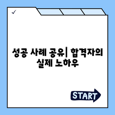 성공 사례 공유| 합격자의 실제 노하우