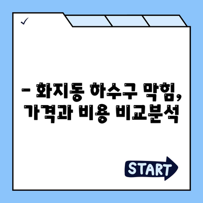 충청남도 논산시 화지동 하수구막힘 | 가격 | 비용 | 기름제거 | 싱크대 | 변기 | 세면대 | 역류 | 냄새차단 | 2024 후기