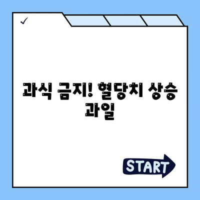 과식 금지! 혈당치 상승 과일