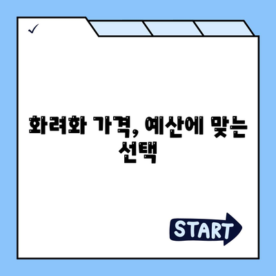 화려화 가격